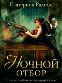 Ночной отбор - Екатерина Радион