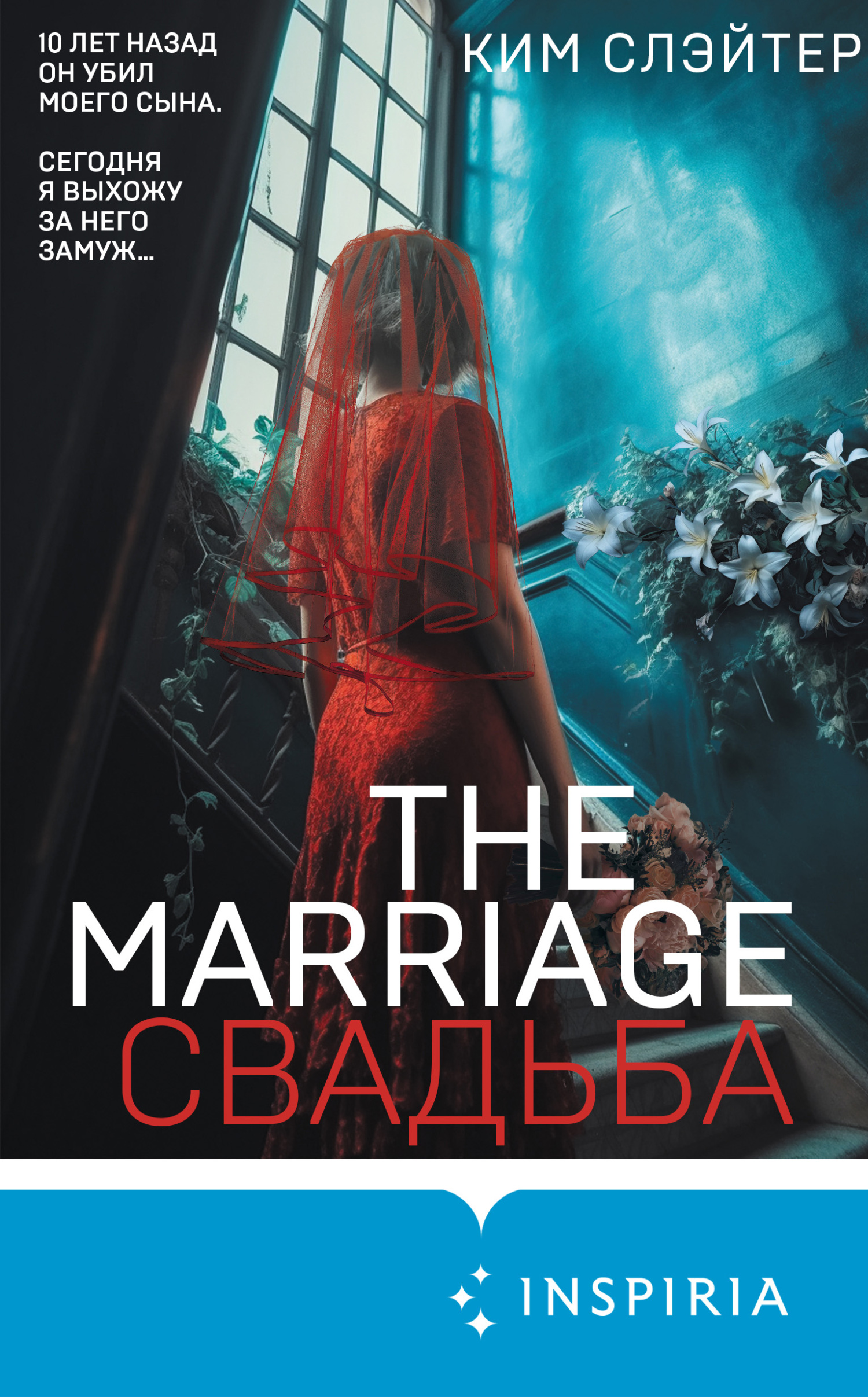 The Marriage. Свадьба - Ким Слэйтер