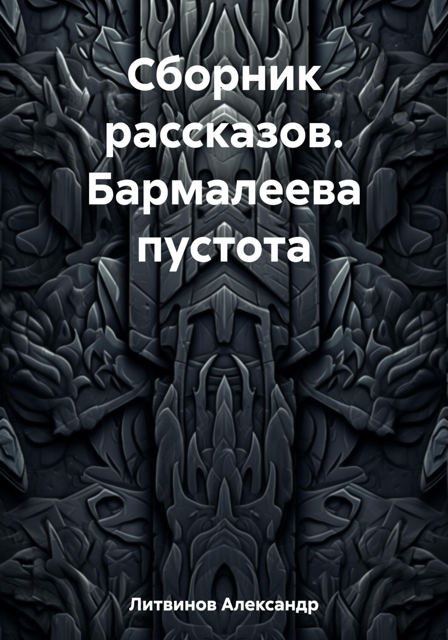 Сборник рассказов. Бармалеева пустота - Александр Максимович Литвинов