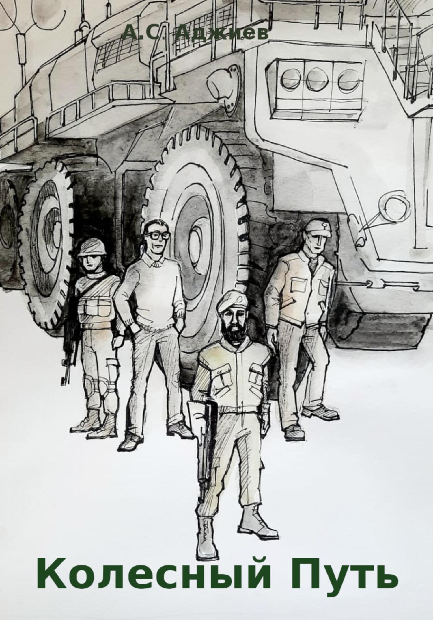 Колесный путь - Алим Сапарович Аджиев