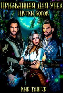 Призванная для утех: Шутки богов - Кир Тайгер