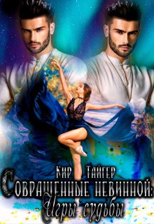 Совращенные невинной: Игры судьбы - Кир Тайгер
