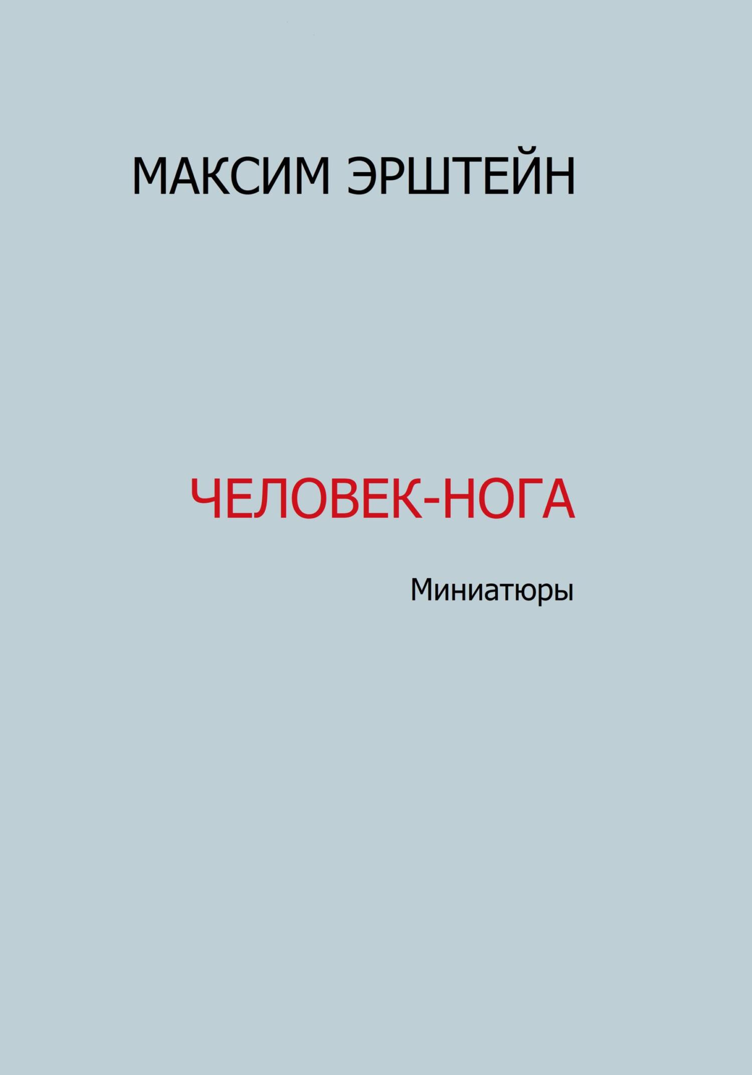 Человек-нога - Максим Борисович Эрштейн