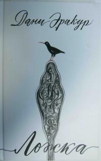 Ложка - Дани Эрикур