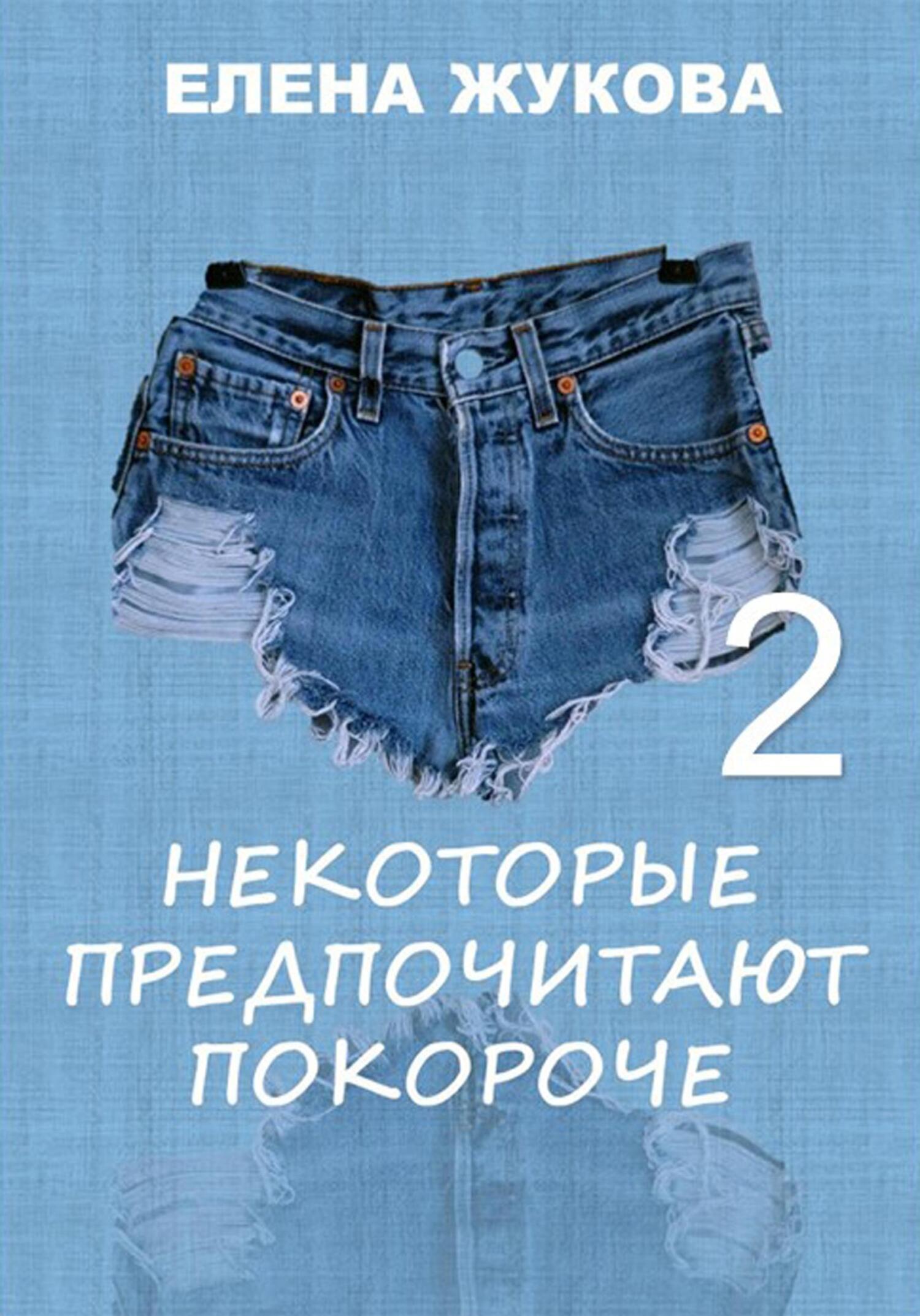 Некоторые предпочитают покороче – 2 - Елена Жукова