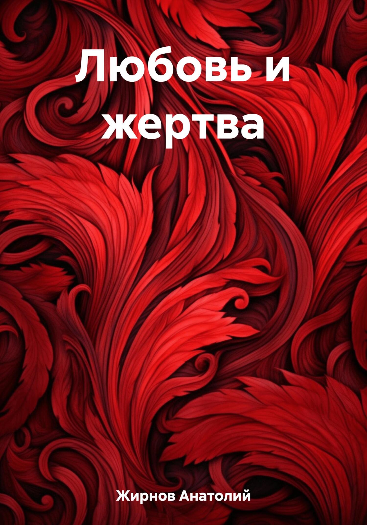 Любовь и жертва - Анатолий Сергеевич Жирнов