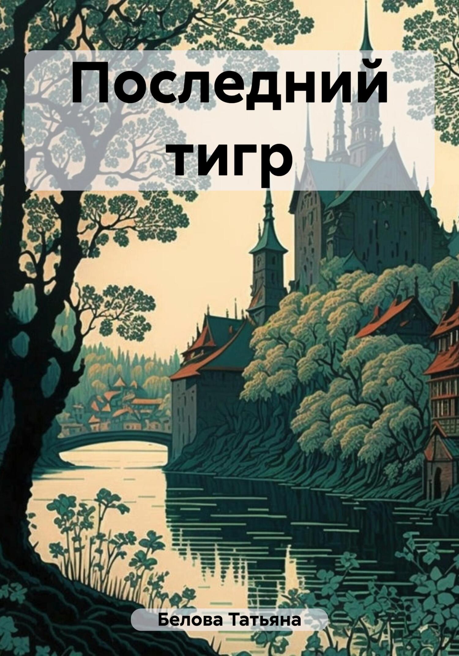 Последний тигр - Татьяна Белова