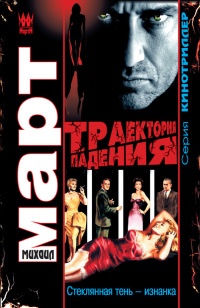Траектория падения. Стеклянная тень - изнанка - Михаил Март