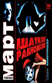 Шаткое равновесие - Михаил Март