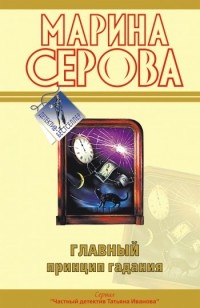 Главный принцип гадания - Марина Серова