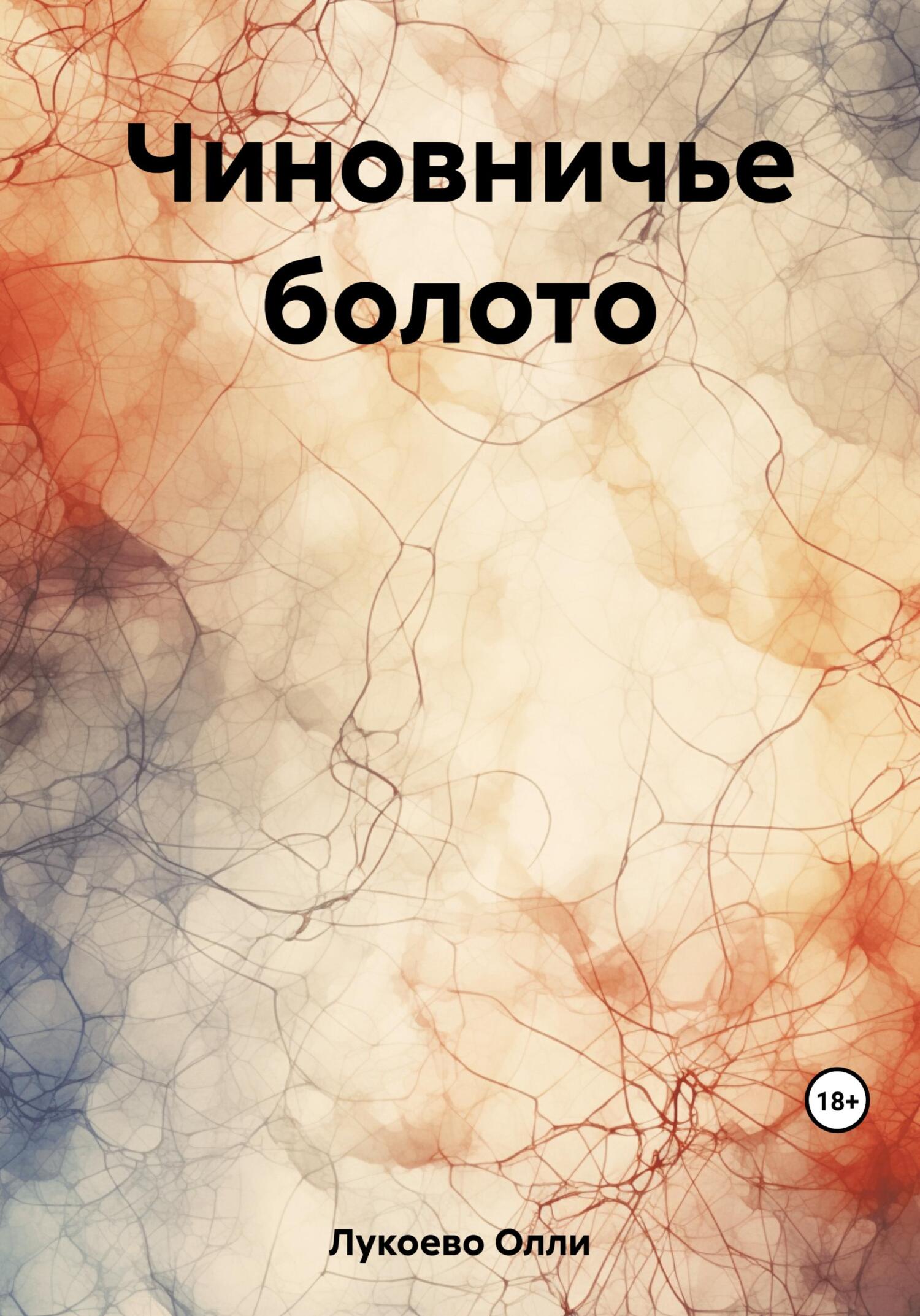 Чиновничье болото - Олли Лукоево
