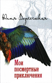 Мои посмертные приключения - Юлия Вознесенская