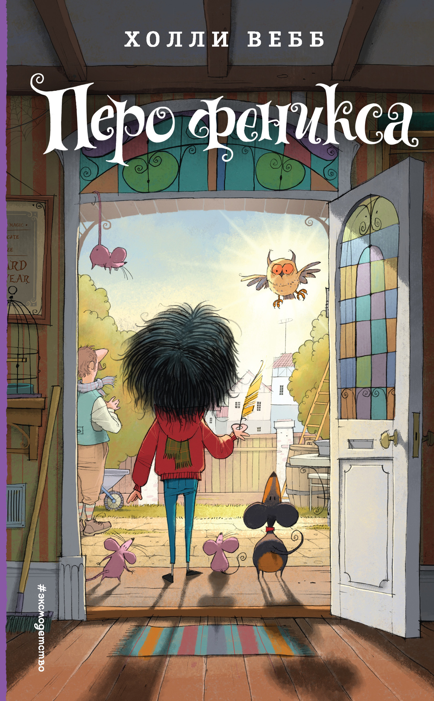 Перо феникса - Холли Вебб