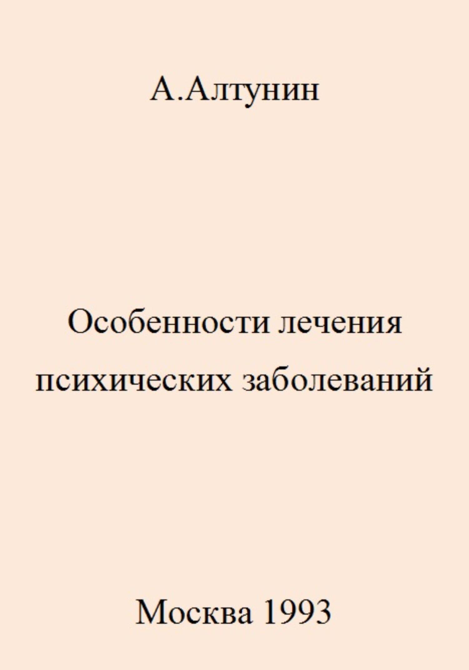 Особенности лечения психических заболеваний - Александр Иванович Алтунин