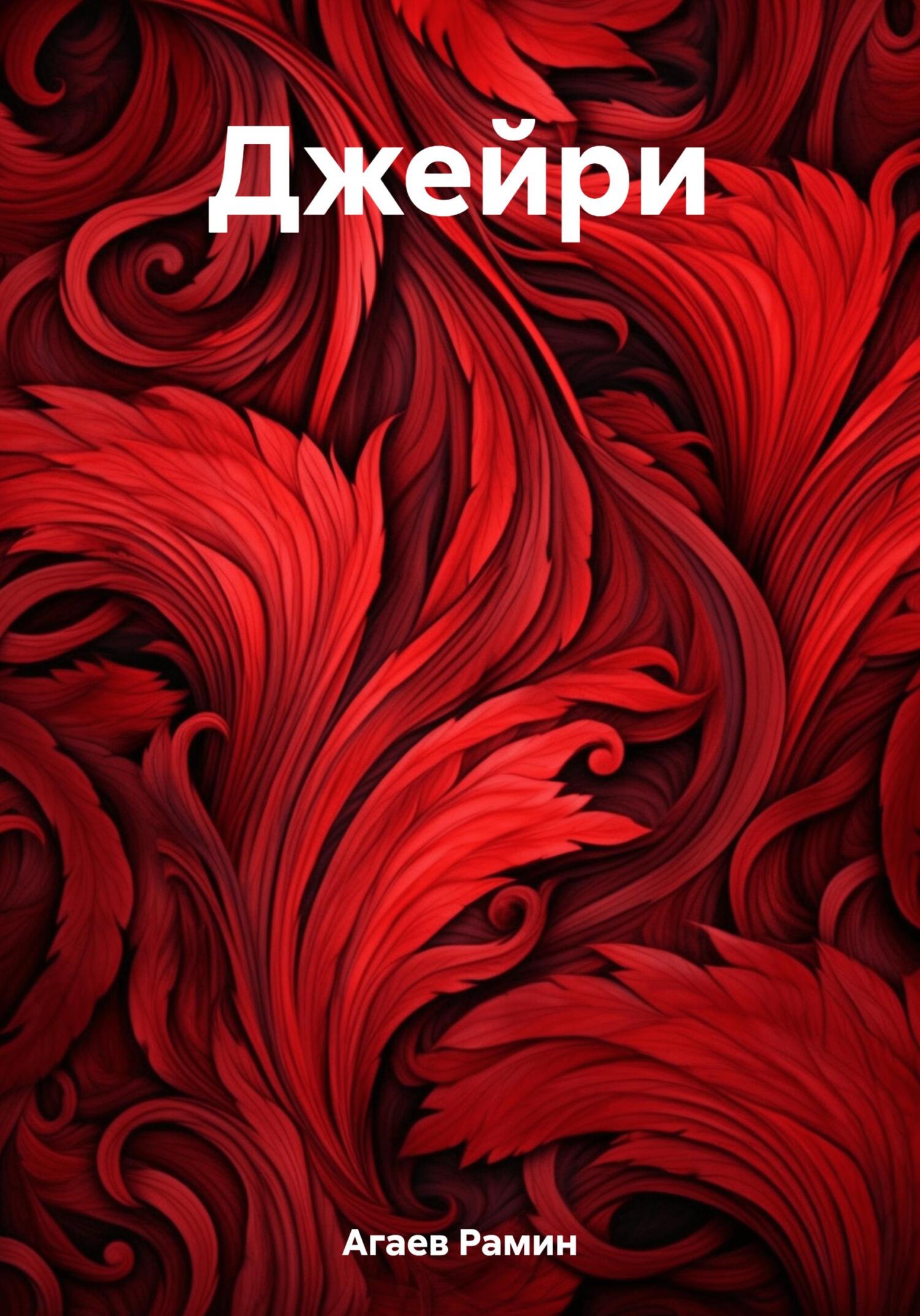 Джейри - Рамин Назимович Агаев