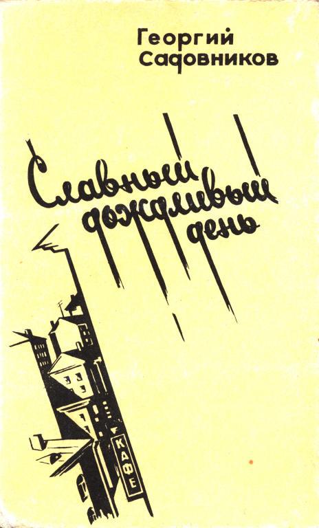 Славный дождливый день - Георгий Михайлович Садовников