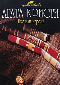 Икс или игрек? - Агата Кристи