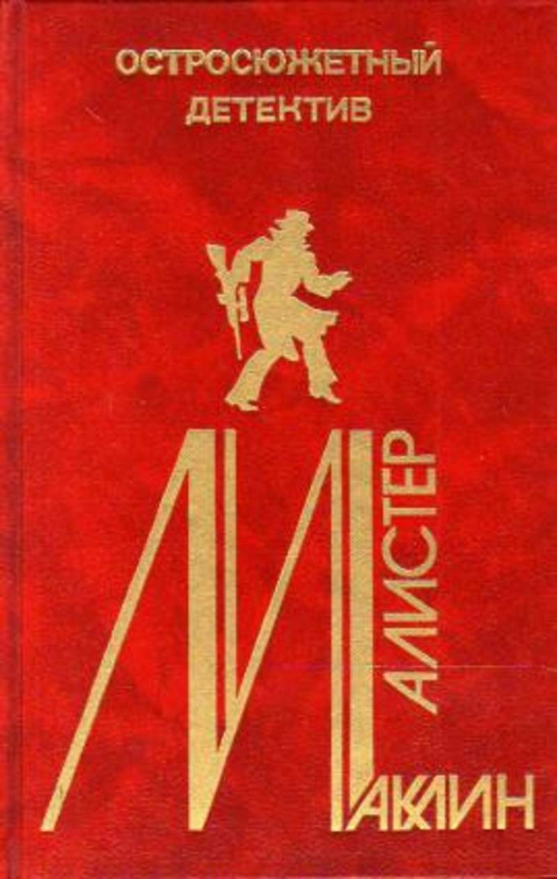 Остросюжетный детектив. Выпуск 5 - Алистер Маклин