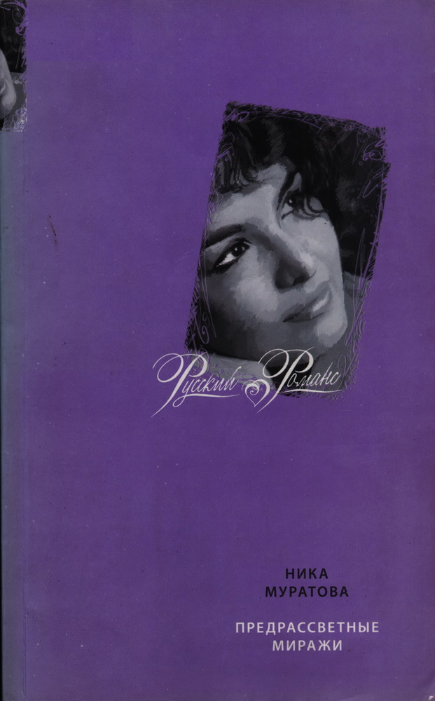 Предрассветные миражи - Ника Муратова