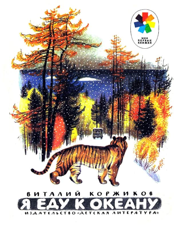 Я еду к океану - Виталий Титович Коржиков