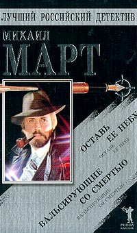 Вальсирующие со смертью. Оставь ее небу - Михаил Март