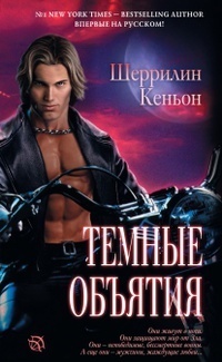 Темные объятия - Шеррилин Кеньон