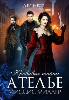 Кровавые тайны ателье миссис Миллер - Лея Несс