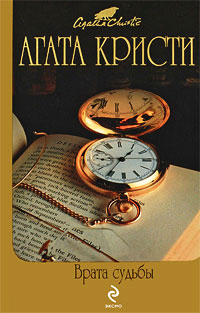 Врата судьбы - Агата Кристи