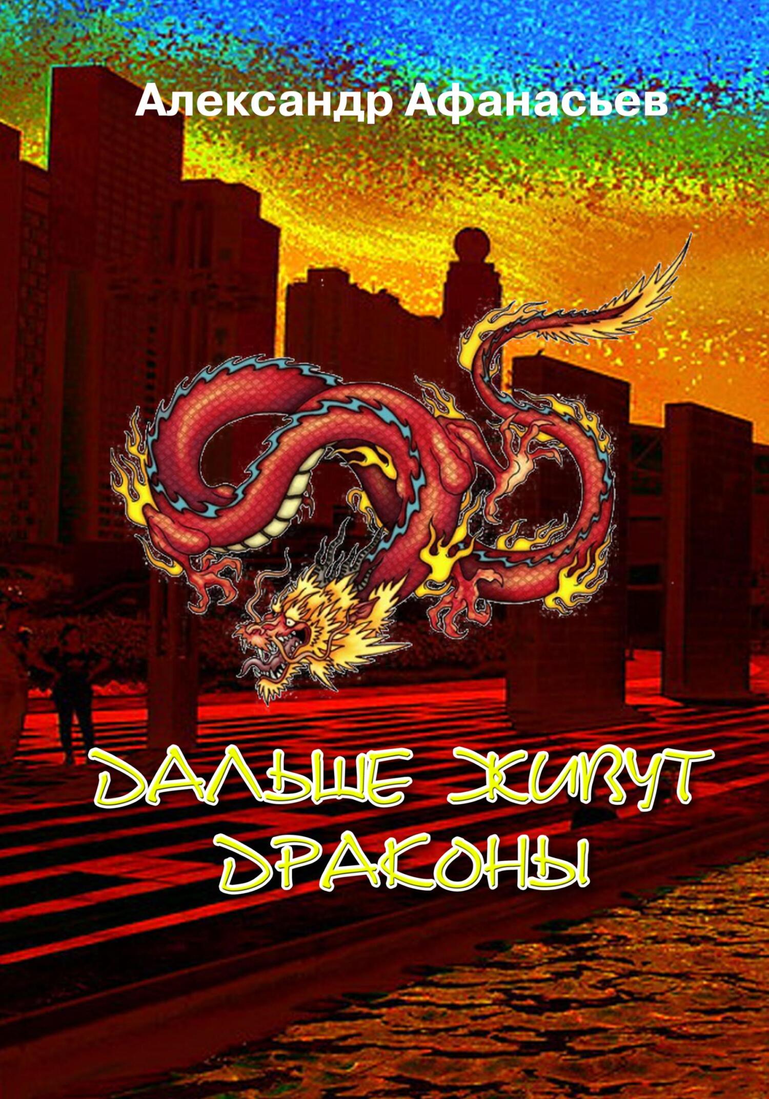 Дальше живут драконы - Александр Афанасьев