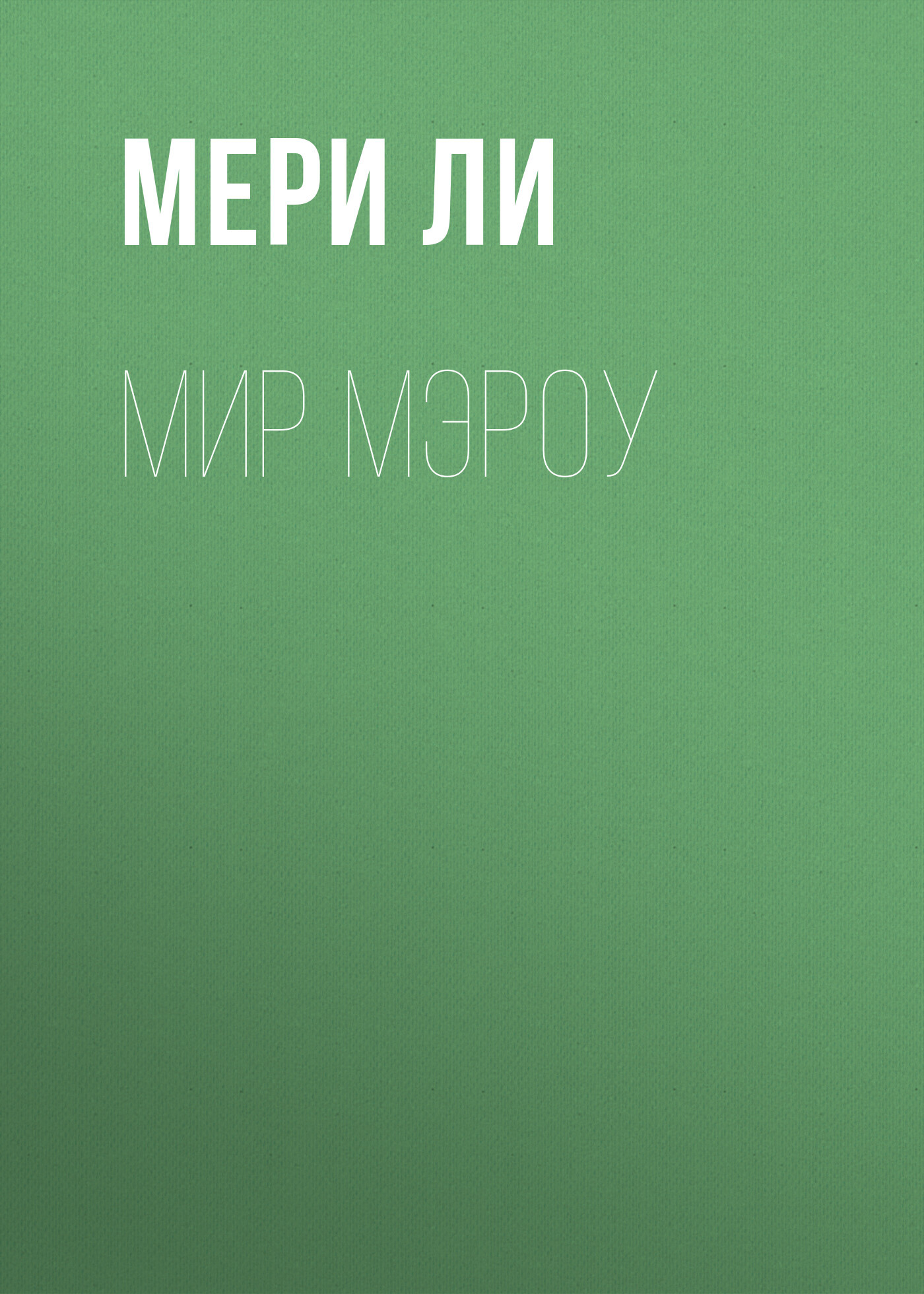 Мир Мэроу - Мери Ли