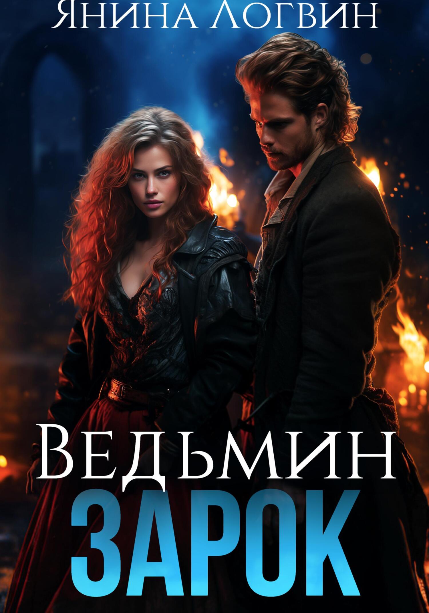 Ведьмин зарок - Янина Логвин