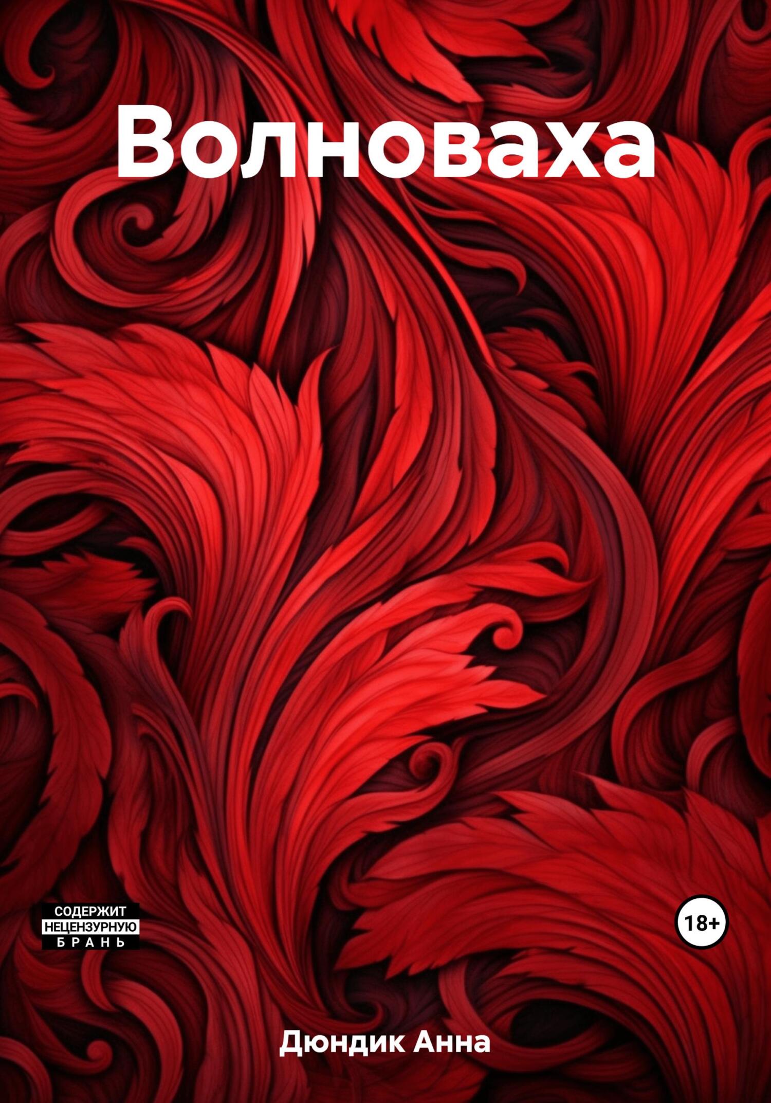 Волноваха - Анна Анатольевна Дюндик