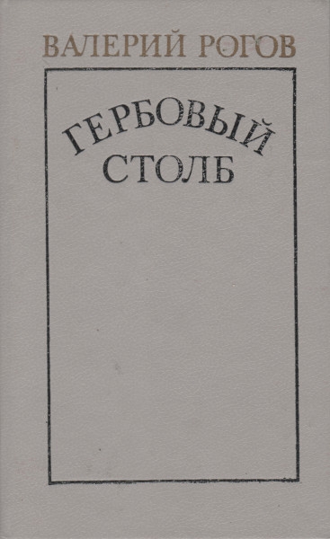 Гербовый столб - Валерий Степанович Рогов