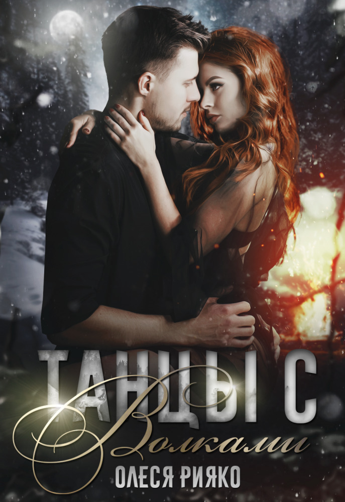 Танцы с волками - Олеся Рияко