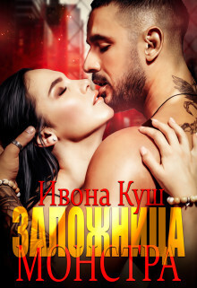 Заложница монстра - Ивона Куш