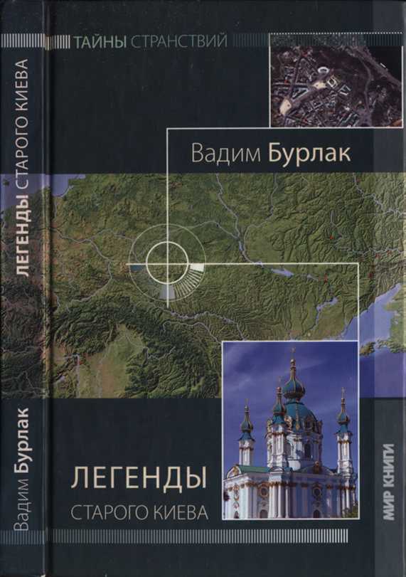 Легенды старого Киева - Вадим Николаевич Бурлак