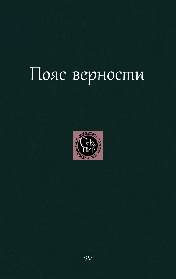 Пояс верности - Автор Неизвестен