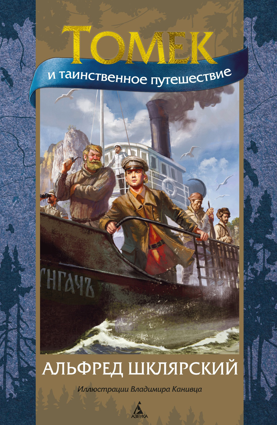 Томек и таинственное путешествие - Альфред Шклярский