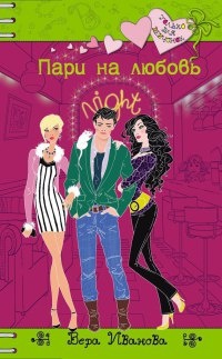 Пари на любовь - Вера Иванова