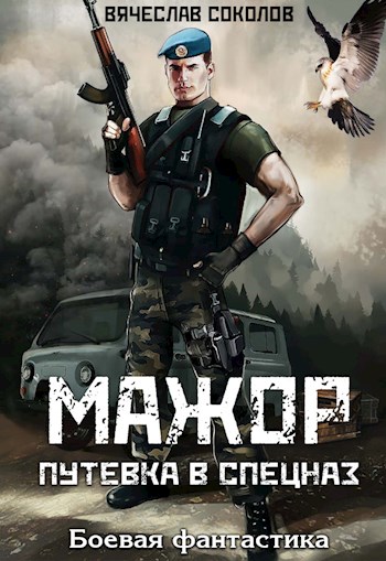 Мажор: Путёвка в спецназ - Вячеслав Иванович Соколов