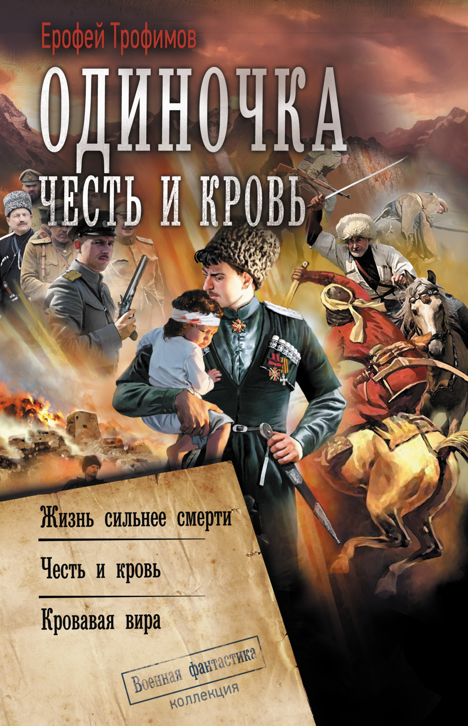 Одиночка. Честь и кровь: Жизнь сильнее смерти. Честь и кровь. Кровавая ...