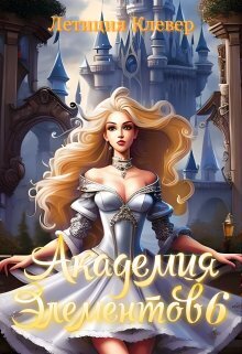 Академия элементов 6 - Летиция Клевер
