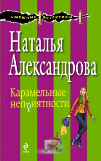 Карамельные неприятности - Наталья Александрова