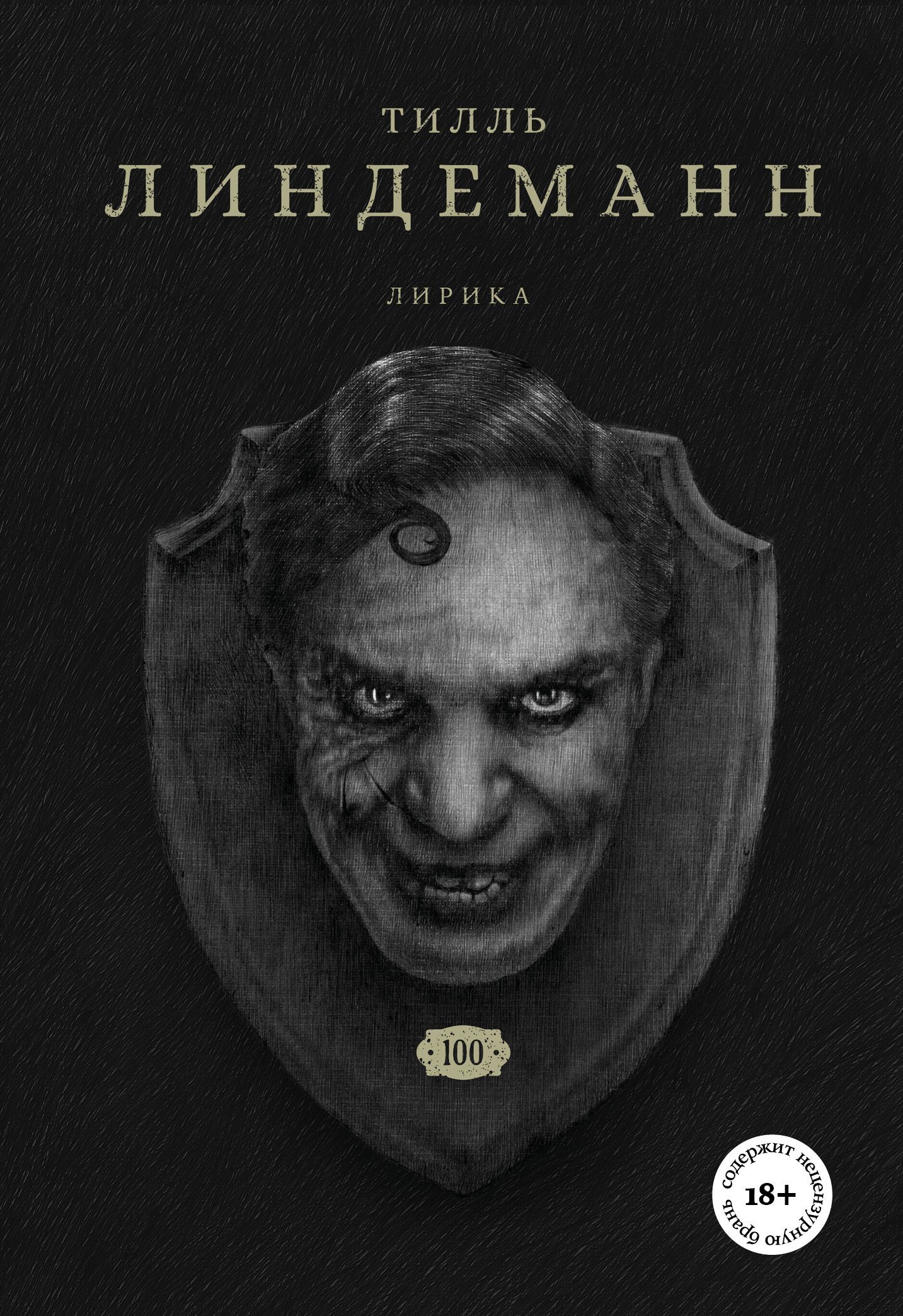 Сто. Лирика - Тилль Линдеманн