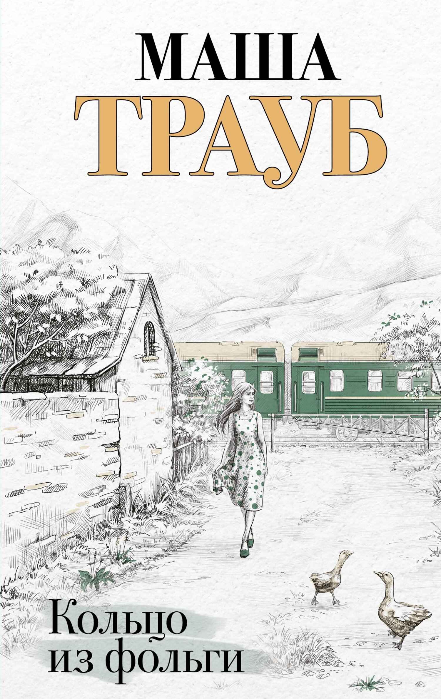 Кольцо из фольги - Маша Трауб 📕 - Книга онлайн бесплатно » Читать и ...