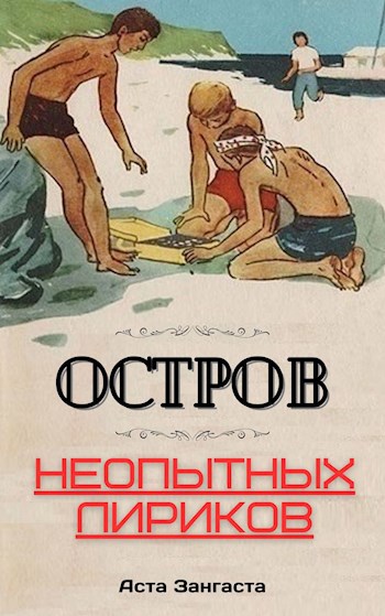 Остров неопытных лириков - Аста Зангаста