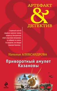 Приворотный амулет Казановы - Наталья Александрова