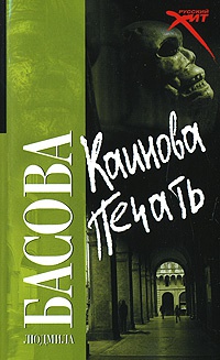 Каинова печать - Людмила Басова