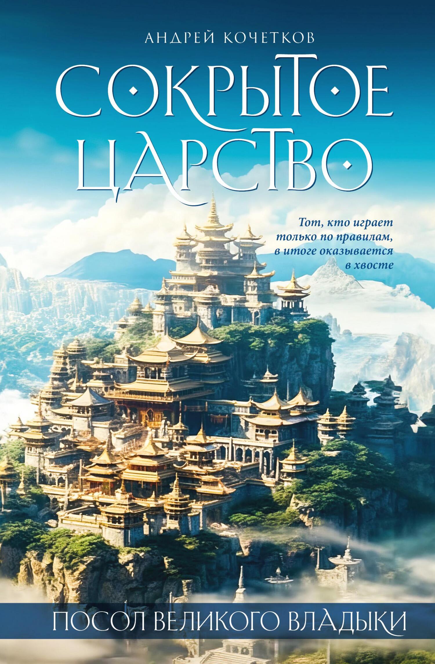 Посол Великого владыки. Сокрытое царство. Часть 1. Том 2 - Андрей Александрович Кочетков