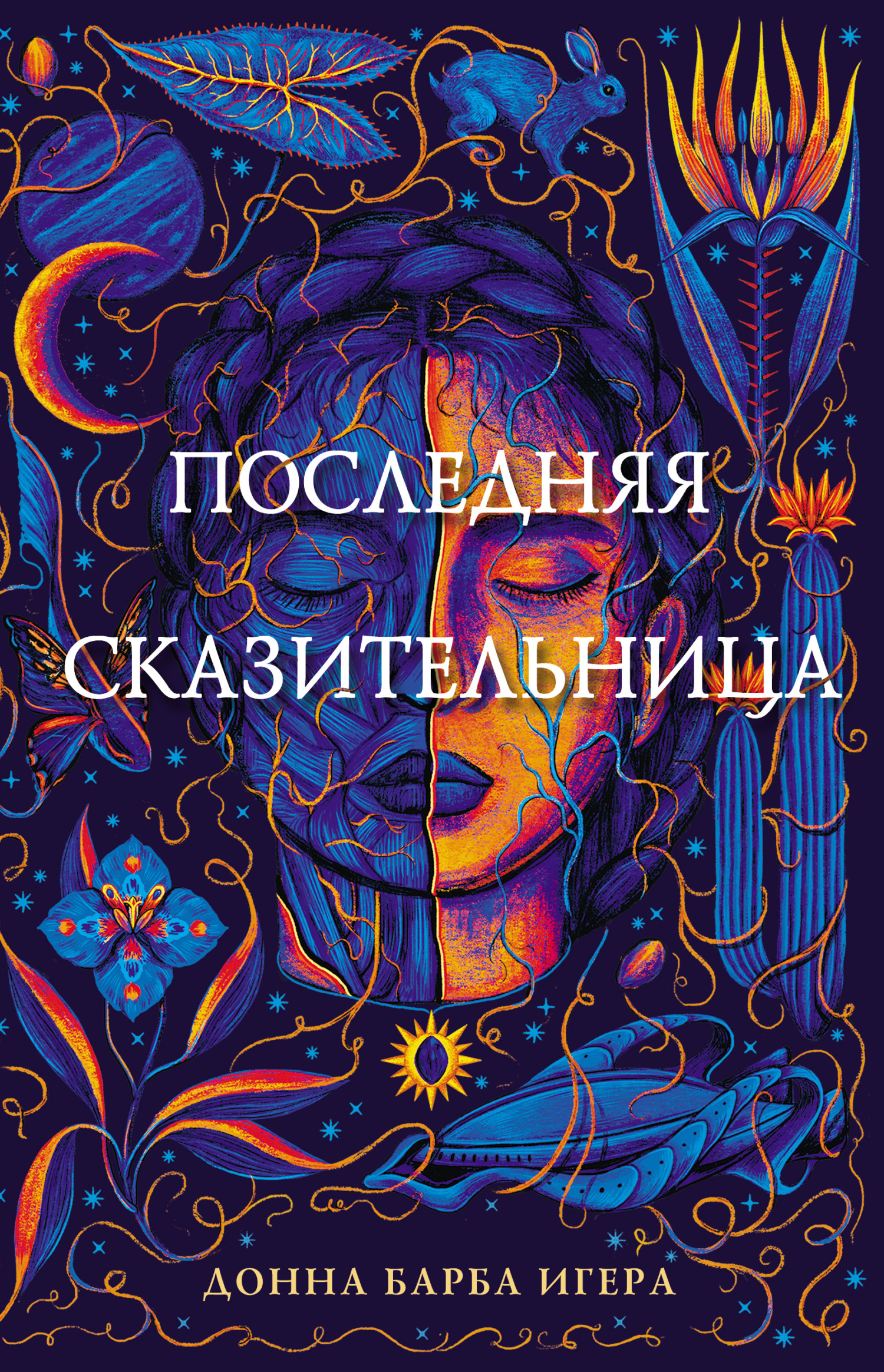 Последняя сказительница - Донна Барба Игера